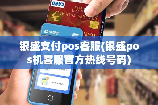 银盛支付pos客服(银盛pos机客服官方热线号码) 银盛支付pos客服(银盛pos机客服官方热线号码)