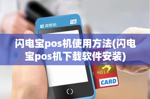 闪电宝pos机使用方法(闪电宝pos机下载软件安装) 闪电宝pos机使用方法(闪电宝pos机下载软件安装)