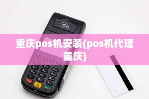重庆pos机安装(pos机代理重庆)