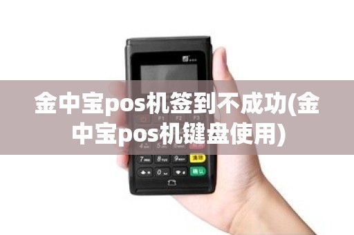 金中宝pos机签到不成功(金中宝pos机键盘使用)