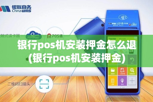 银行pos机安装押金怎么退(银行pos机安装押金) 银行pos机安装押金怎么退(银行pos机安装押金)