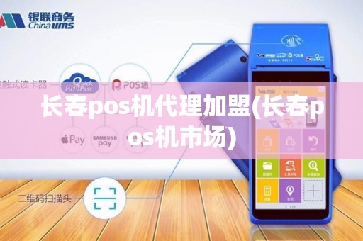 长春pos机代理加盟(长春pos机市场)