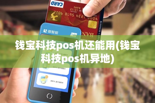 钱宝科技pos机还能用(钱宝科技pos机异地) 钱宝科技pos机还能用(钱宝科技pos机异地)