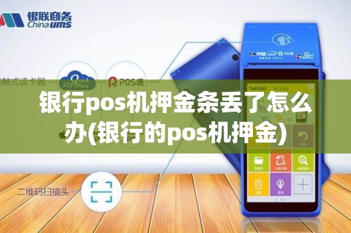 银行pos机押金条丢了怎么办(银行的pos机押金) 银行pos机押金条丢了怎么办(银行的pos机押金)