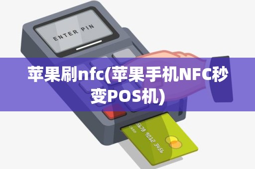 苹果刷nfc(苹果手机NFC秒变POS机)