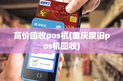 高价回收pos机(重庆废旧pos机回收) 高价回收pos机(重庆废旧pos机回收)