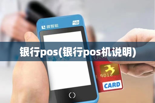 银行pos(银行pos机说明) 银行pos(银行pos机说明)