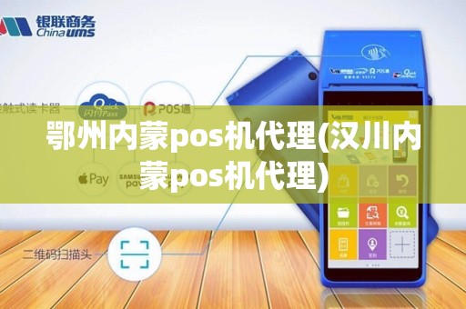 鄂州内蒙pos机代理(汉川内蒙pos机代理) 鄂州内蒙pos机代理(汉川内蒙pos机代理)