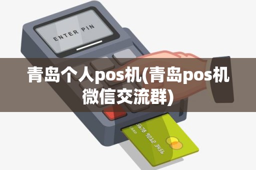 青岛个人pos机(青岛pos机微信交流群)