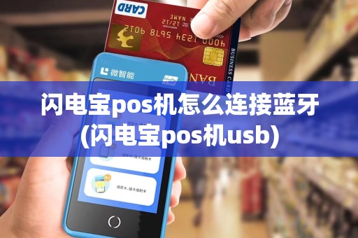 闪电宝pos机怎么连接蓝牙(闪电宝pos机usb) 闪电宝pos机怎么连接蓝牙(闪电宝pos机usb)