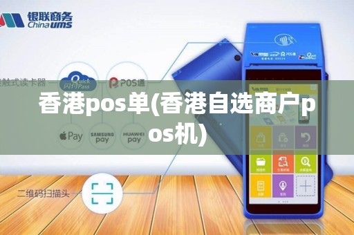 香港pos单(香港自选商户pos机) 香港pos单(香港自选商户pos机)