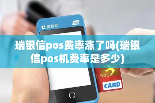 瑞银信pos费率涨了吗(瑞银信pos机费率是多少) 瑞银信pos费率涨了吗(瑞银信pos机费率是多少)