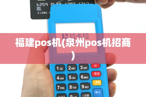 福建pos机(泉州pos机招商) 福建pos机(泉州pos机招商)