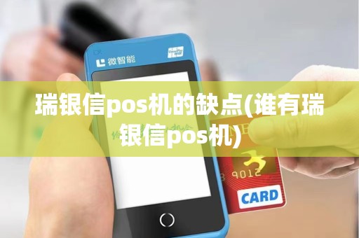 瑞银信pos机的缺点(谁有瑞银信pos机)