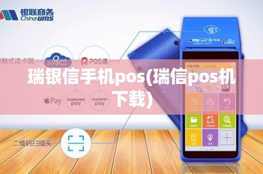 瑞银信手机pos(瑞信pos机下载) 瑞银信手机pos(瑞信pos机下载)