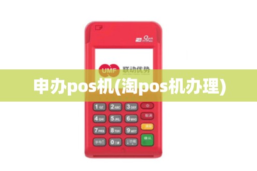 申办pos机(淘pos机办理) 申办pos机(淘pos机办理)