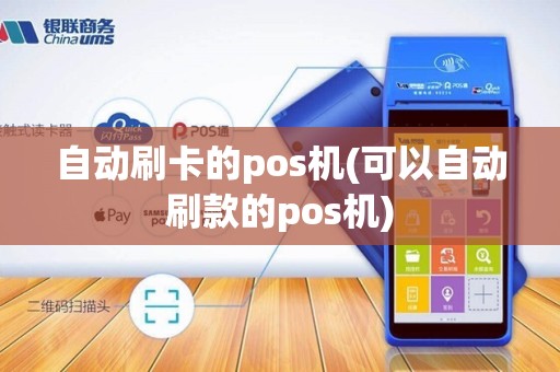 自动刷卡的pos机(可以自动刷款的pos机) 自动刷卡的pos机(可以自动刷款的pos机)