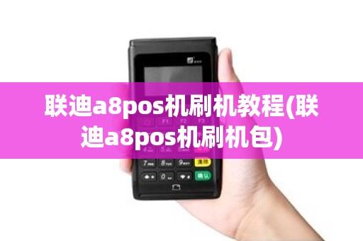 联迪a8pos机刷机教程(联迪a8pos机刷机包) 联迪a8pos机刷机教程(联迪a8pos机刷机包)
