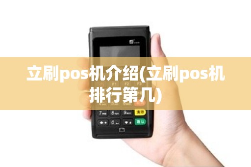 立刷pos机介绍(立刷pos机排行第几) 立刷pos机介绍(立刷pos机排行第几)