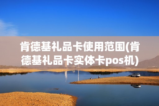 肯德基礼品卡使用范围(肯德基礼品卡实体卡pos机)