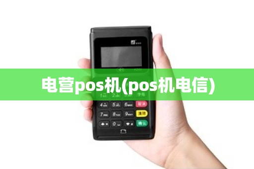 电营pos机(pos机电信)
