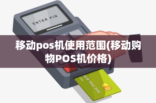 移动pos机使用范围(移动购物POS机价格) 移动pos机使用范围(移动购物POS机价格)