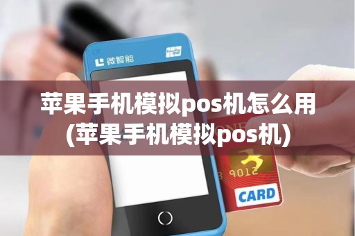 苹果手机模拟pos机怎么用(苹果手机模拟pos机) 苹果手机模拟pos机怎么用(苹果手机模拟pos机)