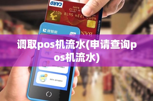 调取pos机流水(申请查询pos机流水) 调取pos机流水(申请查询pos机流水)