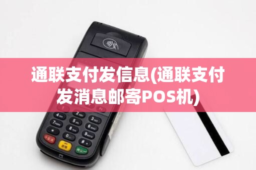通联支付发信息(通联支付发消息邮寄POS机)