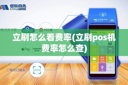 立刷怎么看费率(立刷pos机费率怎么查) 立刷怎么看费率(立刷pos机费率怎么查)