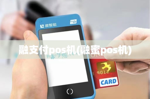 融支付pos机(融蜜pos机) 融支付pos机(融蜜pos机)