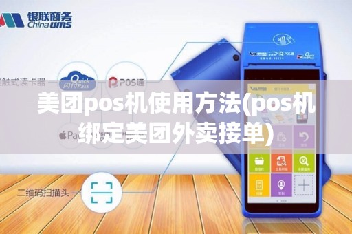 美团pos机使用方法(pos机绑定美团外卖接单) 美团pos机使用方法(pos机绑定美团外卖接单)
