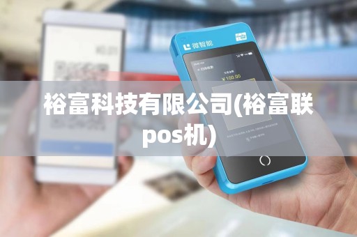 裕富科技有限公司(裕富联pos机) 裕富科技有限公司(裕富联pos机)