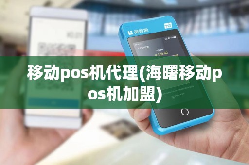 移动pos机代理(海曙移动pos机加盟) 移动pos机代理(海曙移动pos机加盟)