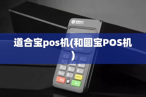 道合宝pos机(和圆宝POS机)