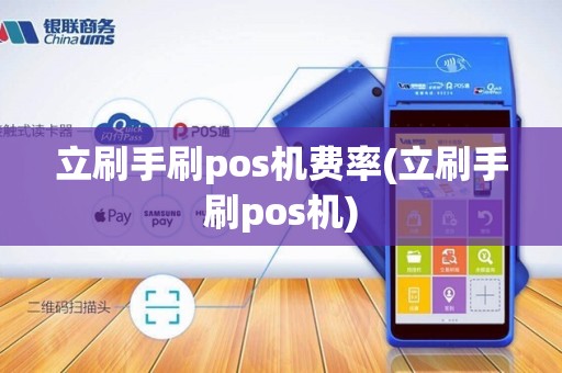 立刷手刷pos机费率(立刷手刷pos机) 立刷手刷pos机费率(立刷手刷pos机)