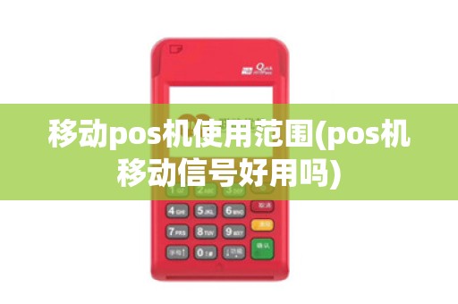 移动pos机使用范围(pos机移动信号好用吗)