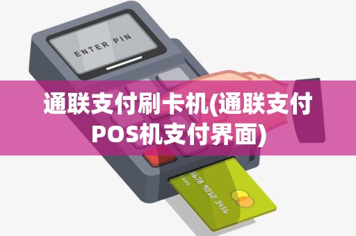 通联支付刷卡机(通联支付POS机支付界面) 通联支付刷卡机(通联支付POS机支付界面)