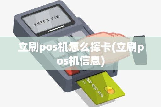 立刷pos机怎么挥卡(立刷pos机信息)