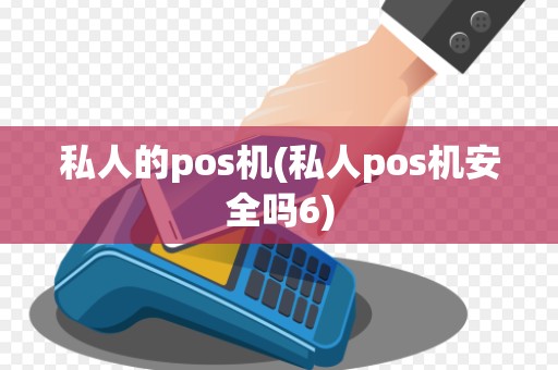私人的pos机(私人pos机安全吗6) 私人的pos机(私人pos机安全吗6)