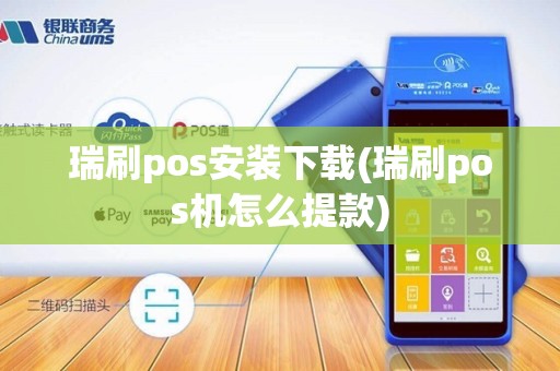 瑞刷pos安装下载(瑞刷pos机怎么提款) 瑞刷pos安装下载(瑞刷pos机怎么提款)