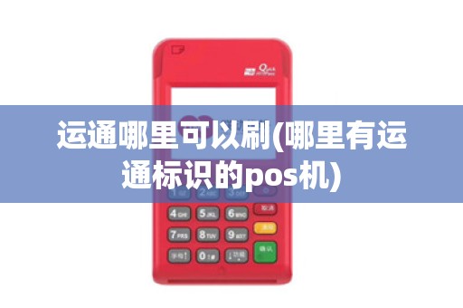 运通哪里可以刷(哪里有运通标识的pos机) 运通哪里可以刷(哪里有运通标识的pos机)