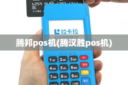 腾邦pos机(腾汉胜pos机) 腾邦pos机(腾汉胜pos机)