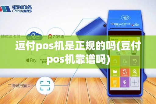 逗付pos机是正规的吗(豆付pos机靠谱吗) 逗付pos机是正规的吗(豆付pos机靠谱吗)