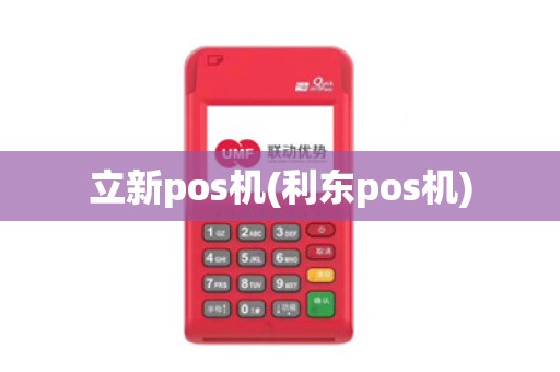 立新pos机(利东pos机) 立新pos机(利东pos机)
