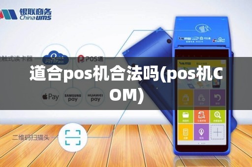 道合pos机合法吗(pos机COM) 道合pos机合法吗(pos机COM)