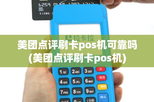 美团点评刷卡pos机可靠吗(美团点评刷卡pos机)