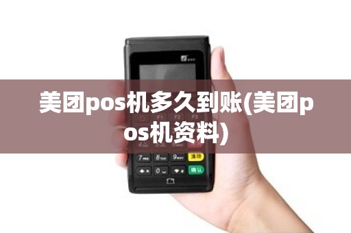 美团pos机多久到账(美团pos机资料) 美团pos机多久到账(美团pos机资料)