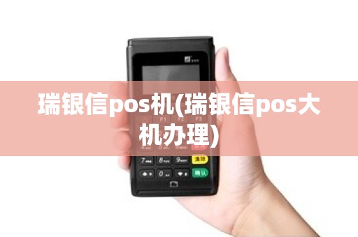 瑞银信pos机(瑞银信pos大机办理) 瑞银信pos机(瑞银信pos大机办理)