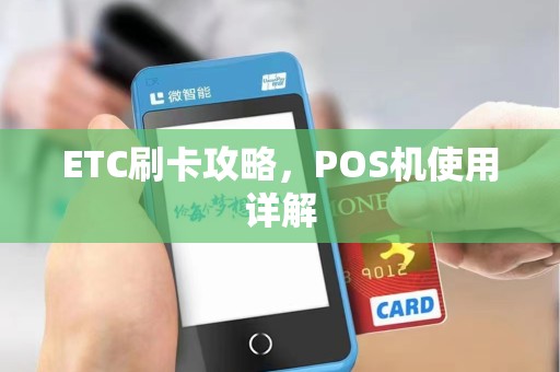 ETC刷卡攻略,POS机使用详解 ETC刷卡攻略,POS机使用详解